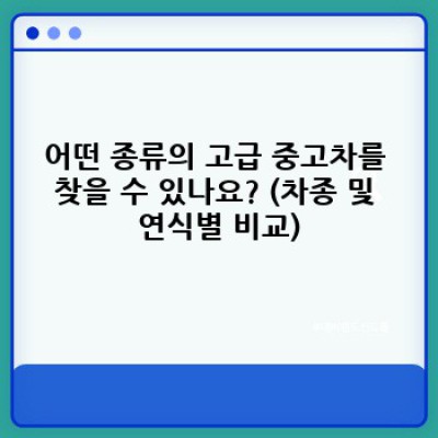 강원도 철원군 김화읍 학사리 고급 중고차 판매: 꼼꼼하게 따져보는 중고차 구매 가이드