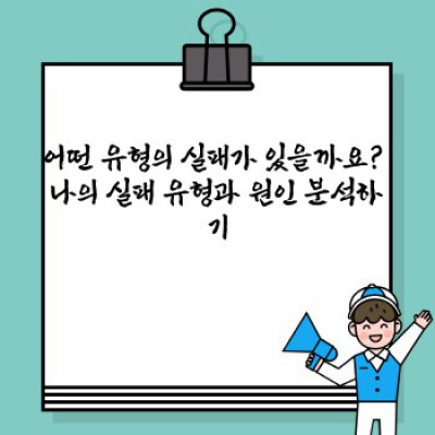 실패를 받아들이는 건강한 자세: 좌절에서 성장으로 이어지는 길