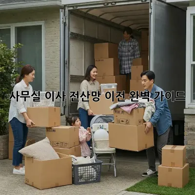 사무실 이사? 전산망 이전 완벽 가이드!