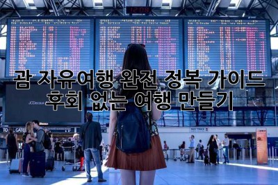 괌 자유여행, 완전 정복 가이드! 후회 없는 여행 만들기 ✨