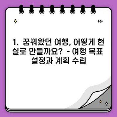 완벽한 여행 일정 짜기: 시간 절약 & 만족도 UP!  여행 계획의 모든 것
