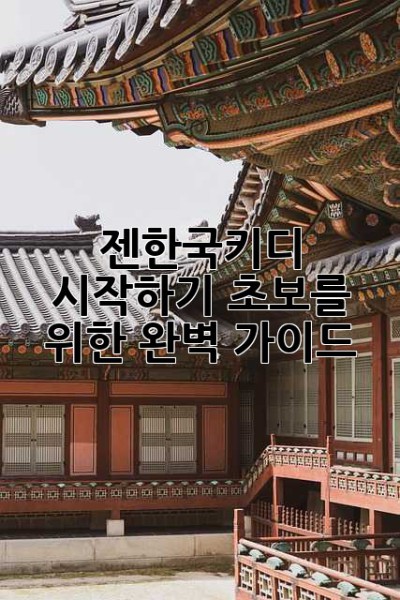 젠한국키디 시작하기: 초보를 위한 완벽 가이드