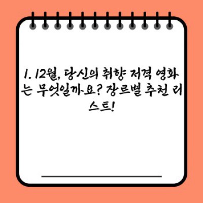 12월 겨울밤, 심장을 녹일 영화 추천: 장르별 BEST 5 + 흥행예측 분석!