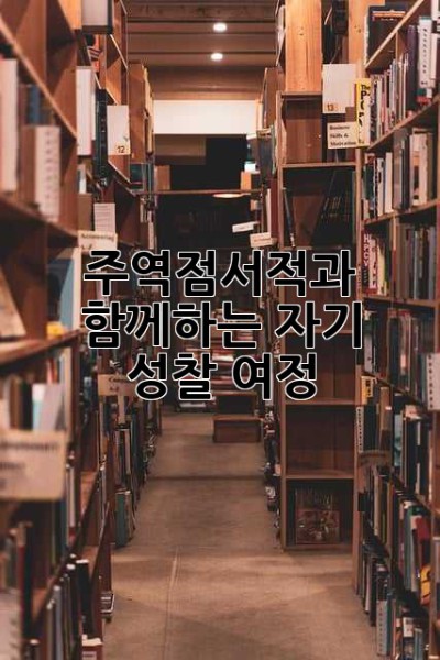 주역점서적과 함께하는 자기 성찰 여정 ✨