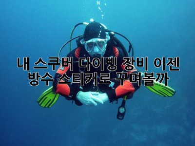내 스쿠버 다이빙 장비, 이젠 방수 스티커로 꾸며볼까? ✨