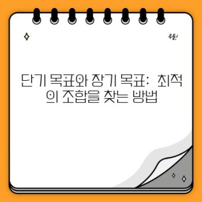 신년 목표 달성의 비밀: 장기 목표와 단기 목표 전략 완벽 가이드