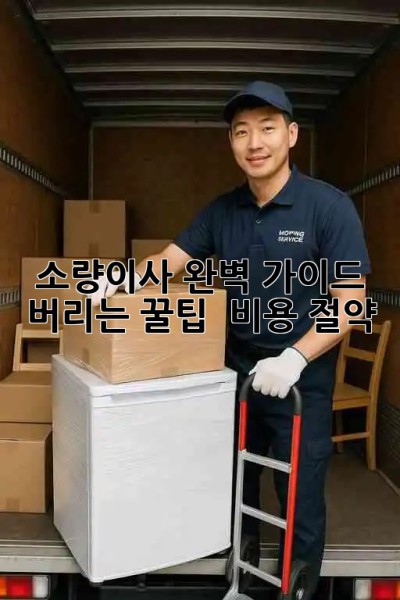 소량이사 완벽 가이드 🚚📦 버리는 꿀팁 & 비용 절약💸