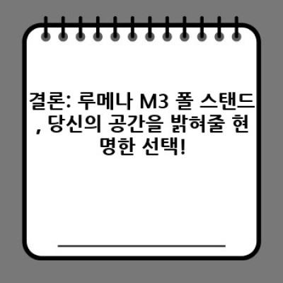 ✨ 루메나 M3 폴 스탠드: 빛나는 공간, 빛나는 가격! 당신의 선택은? ✨