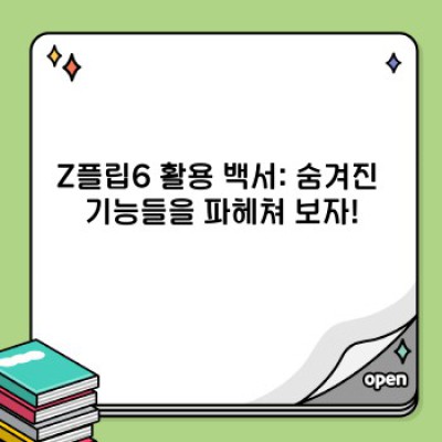 Z플립6 완벽 마스터 가이드: 문제 해결부터 활용팁까지!