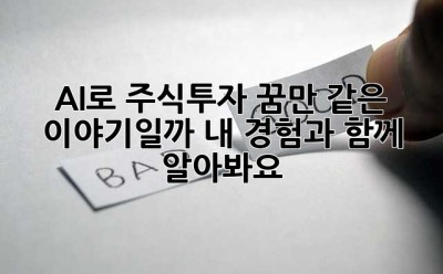 AI로 주식투자, 꿈만 같은 이야기일까? 내 경험과 함께 알아봐요!