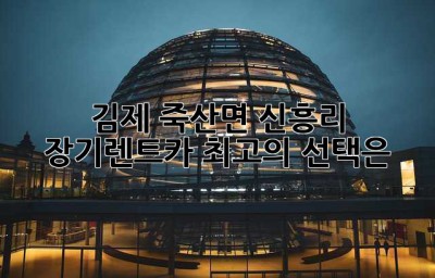 김제 죽산면 신흥리 장기렌트카: 최고의 선택은?
