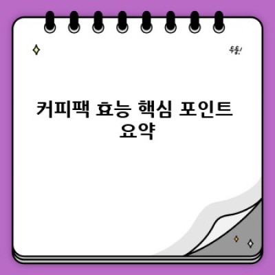 커피팩 효능 제대로 알고 건강하게 사용하기: 붓기, 다크서클, 피부톤 개선 효과 완벽 분석