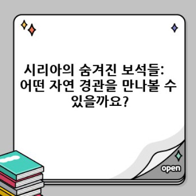 시리아, 전쟁의 상흔 너머 숨겨진 아름다움: 잊혀진 자연 유산 여행
