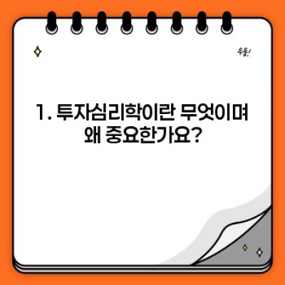 투자 성공의 열쇠, 투자심리학 완벽 가이드: 장점, 단점, 실전 사례 비교분석
