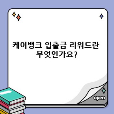 케이뱅크 입출금 리워드: 혜택과 참여 방법 완벽 가이드