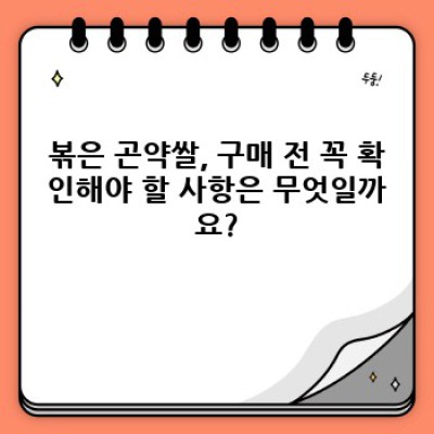 볶은곤약쌀추천: 건강과 다이어트, 두 마리 토끼를 잡는 똑똑한 선택!