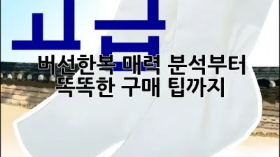 버선한복: 매력 분석부터 똑똑한 구매 팁까지!