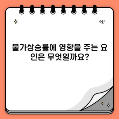 물가상승률 요약정보 우선 확인: 나의 지갑을 위협하는 인플레이션, 완벽 가이드