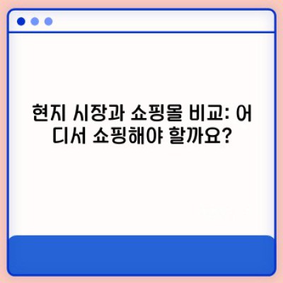 적도기니 쇼핑 가이드: 아울렛, 시장, 그리고 숨겨진 보물 찾기