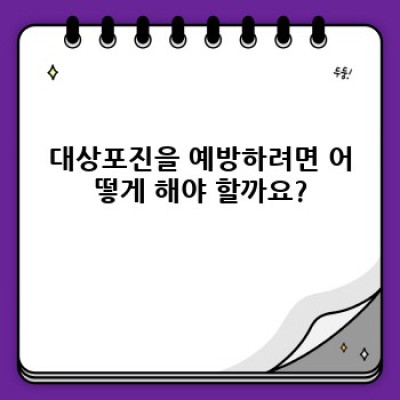 대상포진 초기증상과 예방법: 놓치지 말아야 할 증상과 효과적인 예방 전략