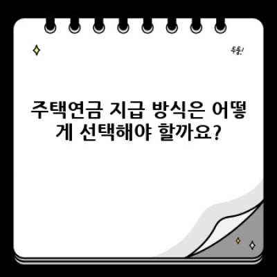 주택연금 요약정보 우선 확인: 내 집으로 평생 연금 받는 방법 완벽 가이드