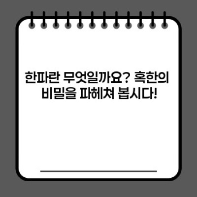 한파: 혹한의 계절, 우리는 어떻게 대비해야 할까?