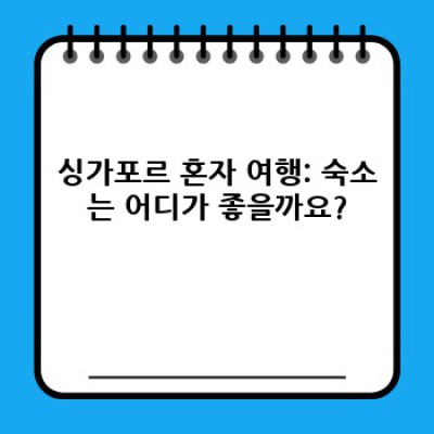 싱가포르 혼자 여행: 안전하고 즐거운 솔로 여행 완벽 가이드