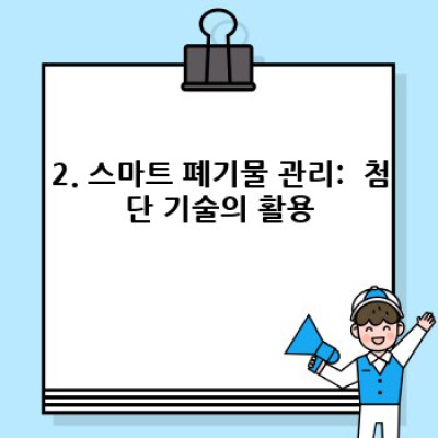 폐기물 관리 혁신: 스마트 기술과 지속가능한 미래를 위한 최신 전략 및 사례 연구