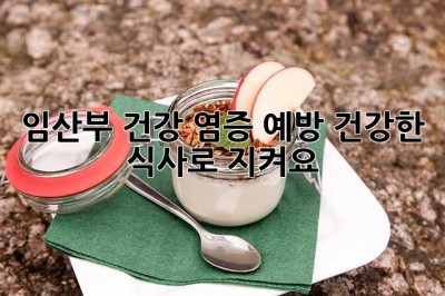임산부 건강, 염증 예방 건강한 식사로 지켜요!
