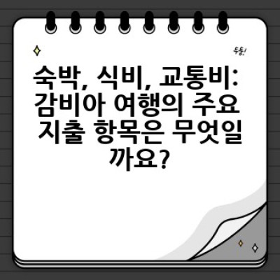 감비아 물가 알아보기: 여행 전 필수 가이드 & 생활비 체크리스트