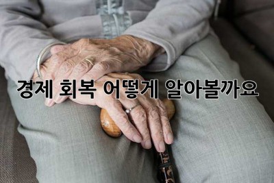 경제 회복, 어떻게 알아볼까요? 🤔