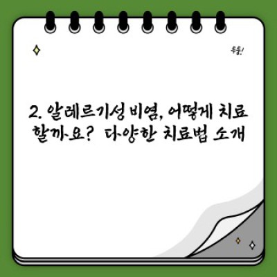 알레르기성 비염 완벽 가이드: 증상, 원인, 치료, 예방까지!