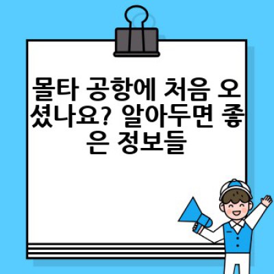 몰타 공항 이용 가이드: 중요 정보 요약 및 완벽 가이드