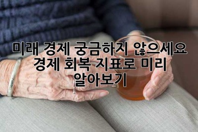미래 경제, 궁금하지 않으세요?  경제 회복 지표로 미리 알아보기!