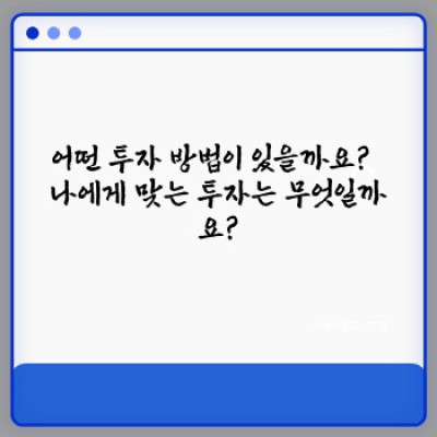 투자 초보, 똑똑하게 시작하기: 핵심 전략부터 최신 트렌드까지 완벽 가이드