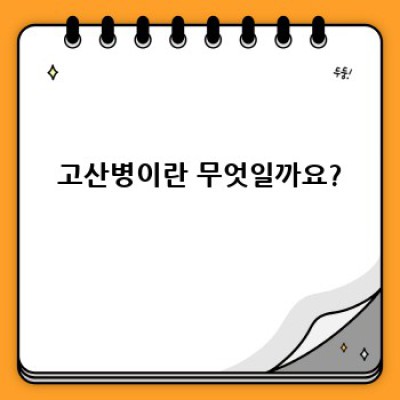 고산병 완벽 가이드: 증상, 예방, 치료, 그리고 고도 적응 전략