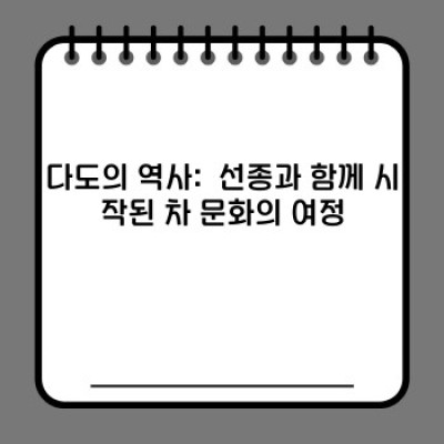 일본다도문화 완벽 가이드: 초심자를 위한 친절한 안내부터 심오한 세계까지