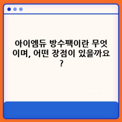 아이엠듀 방수팩 완벽 가이드: 기능, 사용법, 그리고 선택 가이드까지!
