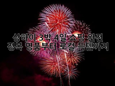 상하이 3박 4일 쇼핑 완전 정복! 명품부터 로컬 득템까지 ✨