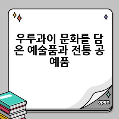 우루과이 기념품 추천: 남미의 매력을 담은 특별한 선물 BEST 10