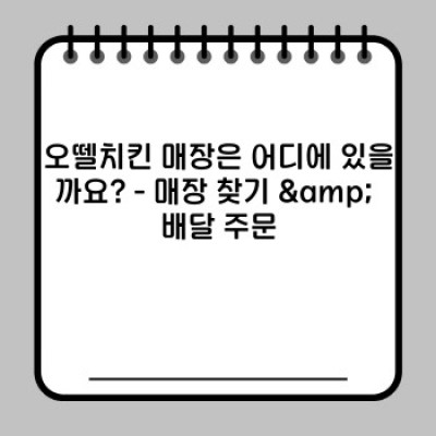 오뗄치킨 완벽 가이드: 메뉴, 가격, 후기, 매장 위치까지 한눈에!