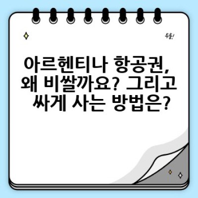 아르헨티나 항공권 싸게 사는 법: 남미 여행의 꿈을 현실로!