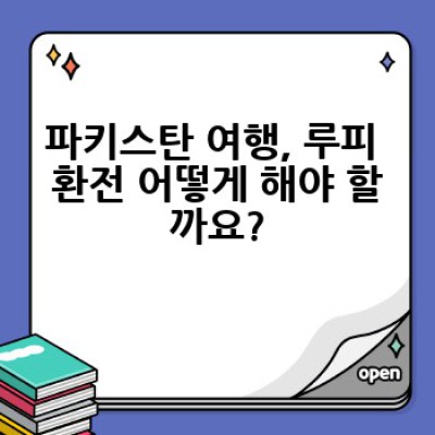 파키스탄 여행 필수 정보: 환전 꿀팁으로 루피 걱정 끝!