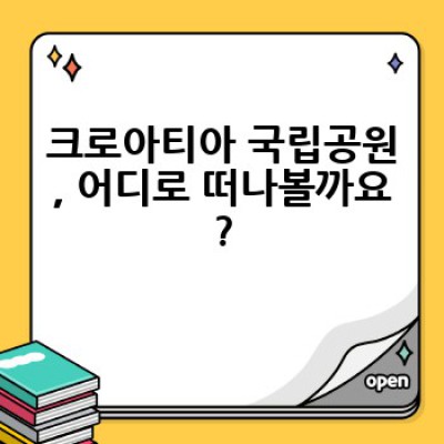 크로아티아 국립공원 탐방:  자연의 아름다움과 숨겨진 보석들을 찾아서