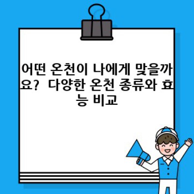 겨울철 온천 여행, 제대로 즐기는 팁! 추위 녹이고 몸과 마음까지 따뜻하게