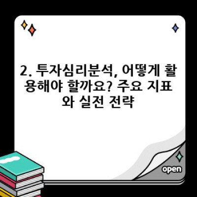 투자 성공의 열쇠, 투자심리분석 완벽 가이드: 주식, 부동산 투자 전략