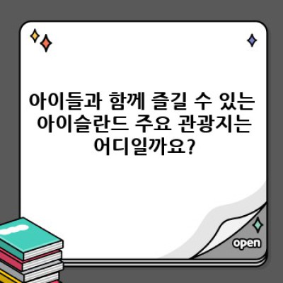 아이슬란드 가족여행: 아이와 함께 떠나는 빙하, 간헐천, 오로라의 꿈! 완벽 가이드