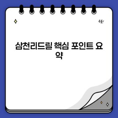삼천리드릴 종류별 비교분석: 나에게 맞는 드릴은 무엇일까요?