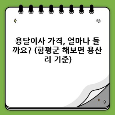 전라남도 함평군 해보면 용산리 원룸이사 용달 서비스 완벽 가이드: 가격, 업체 선택, 주의사항까지!