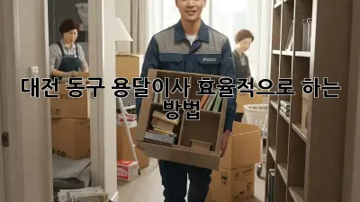 대전 동구 용달이사 효율적으로 하는 방법